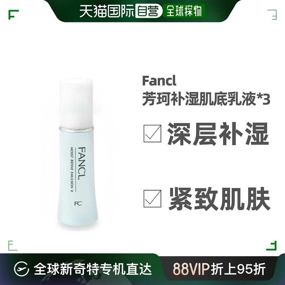 日本芳珂补湿肌底液蓝色滋润版乳液30ml*3支