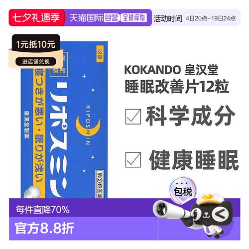 KOKANDO皇汉堂睡眠改善片口服保健品12粒