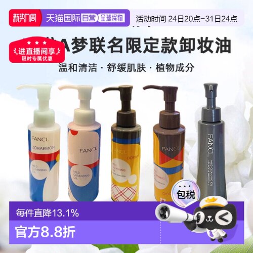 日本直邮FANCL芳珂哆啦A梦联名限定款卸妆油蓝瓶黑炭深层清正品