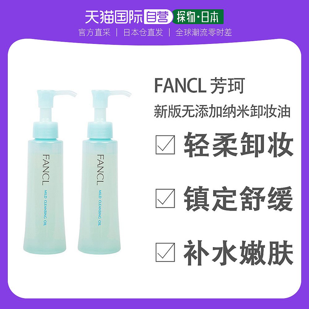 日本直郵 fancl芳珂卸妝油2支120mlx2保濕日版專柜敏感肌清潔_天貓國際探物日本_美容護膚_美體_精油
