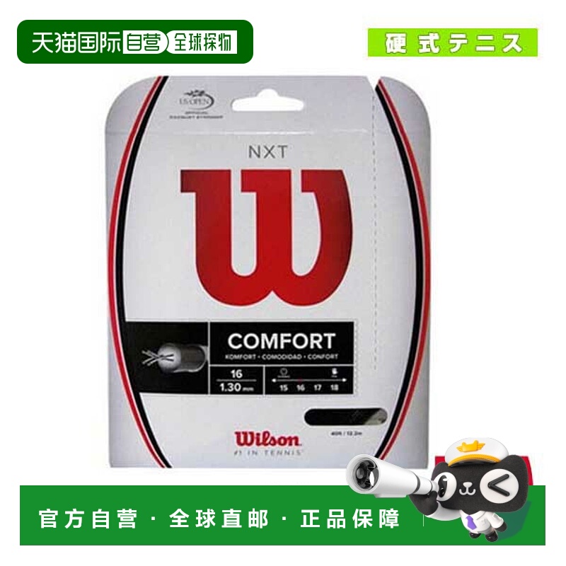 日本直邮威尔逊网球线 单根 NXT 16/17 黑色 WRZ942800/WRZ943000