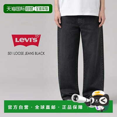 日本直邮Levi's 501 宽松牛仔裤黑色0057U0005