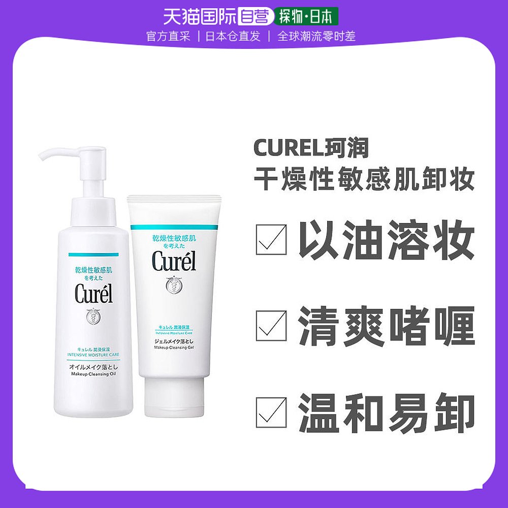 日本直邮Curel珂润卸妆啫喱补水保湿温和亲肤深层清洁保湿洁颜
