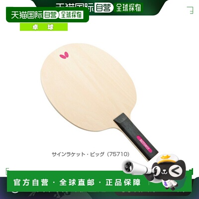 日本直邮蝴蝶乒乓球配件/小件 招牌球拍/大号 75710