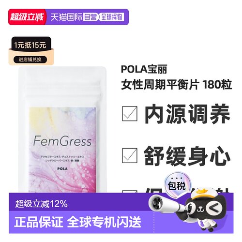 日本直邮POLA宝丽女性周期平衡片调节荷尔蒙补铁叶酸异黄酮180粒
