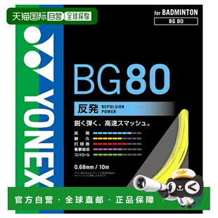 日本直邮YONEX MICRON80 BG80-2 羽毛球线200米卷