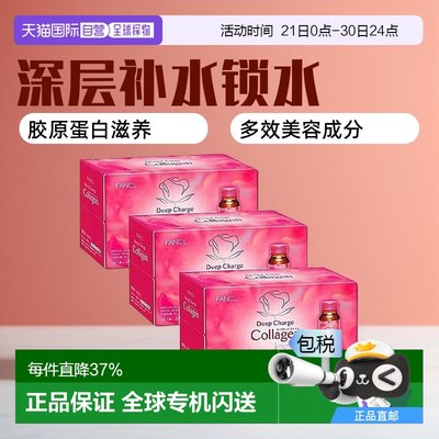 日本直邮FANCL芳珂胶原蛋白口服液滋润补水锁水平衡水油健康