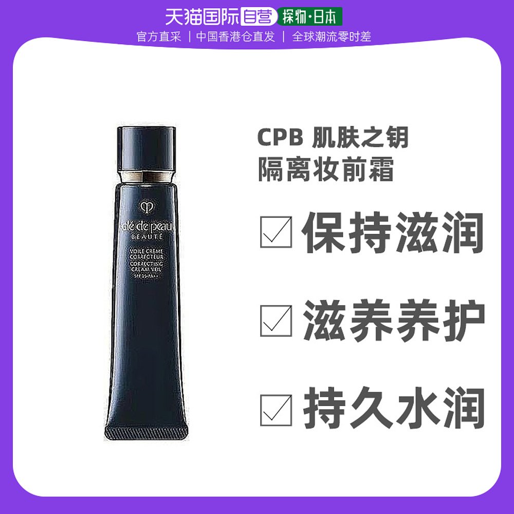 日本直采香港仓肌肤之钥CPB长管隔离 光凝润采妆前霜自然裸妆37ml