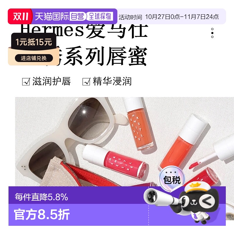 日潮跑腿Hermes爱马仕唇蜜8.5ml滋润护唇精华唇油唇釉唇蜜正品