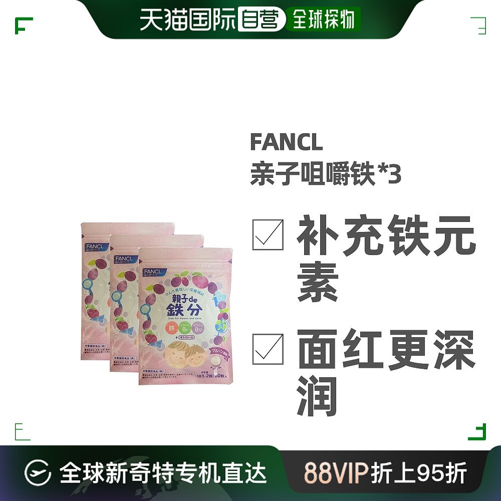 自营｜FFANCL芳珂膳食营养补充食品亲子de铁分咀嚼片均衡营养60