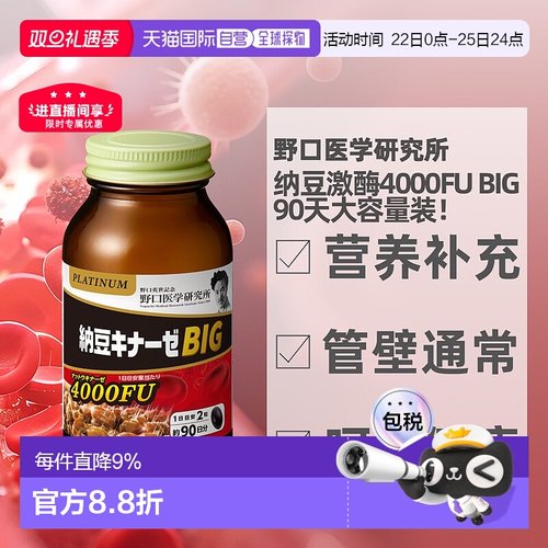 日本直邮野口医学研究所纳豆激酶4000fu大容量3个月180粒