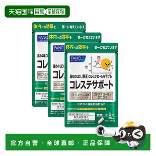 日本直邮芳珂无添加胆固醇支援胆固醇高一日2粒*3包