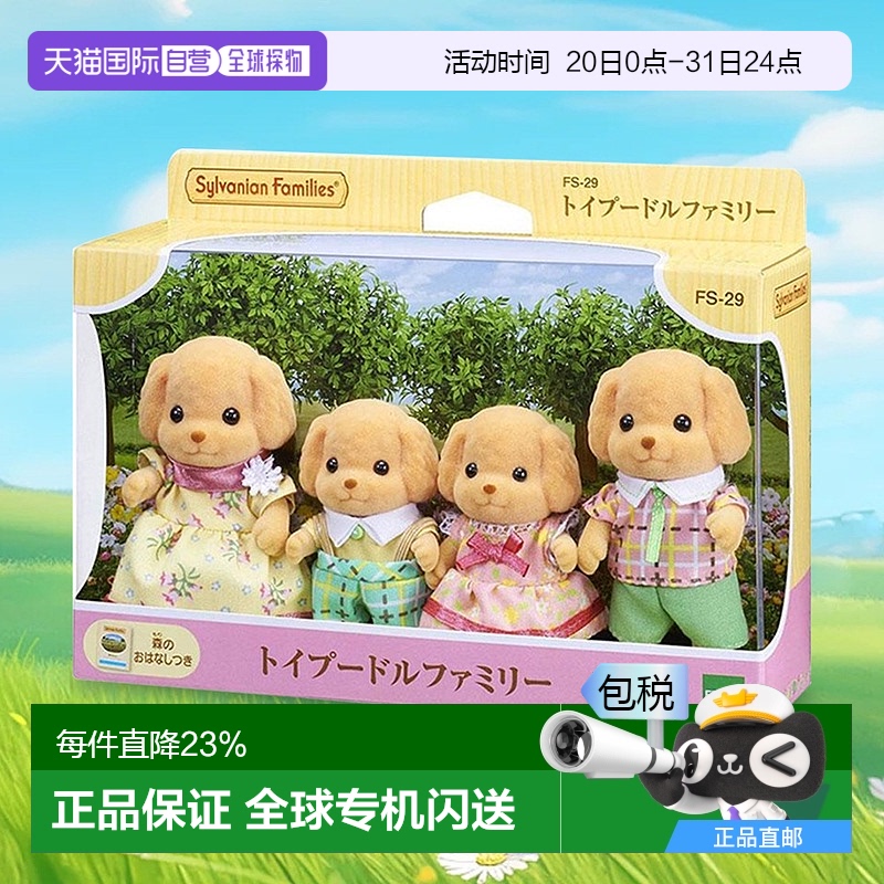 日本直邮Sylvanian Families森贝儿家族玩偶玩具贵宾犬家族 FS-29