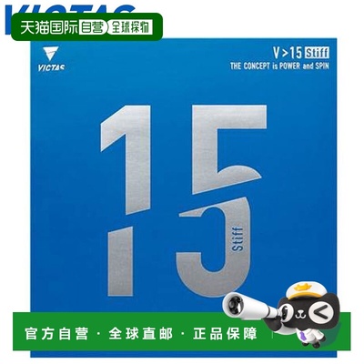 日本直邮VICTAS 乒乓球胶皮 V15 硬质高能量张力背胶柔软控制高攻