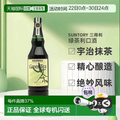 SUNTORY三得利绿茶利口酒宇治抹茶精心酿造绝妙风味720ml