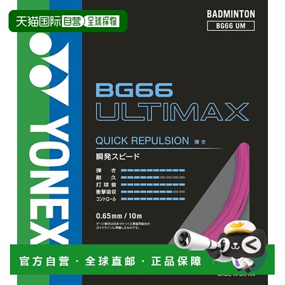 日本直邮日本直邮 Yonex BG66 Ultimax 羽毛球拍线 [705]尤尼克斯