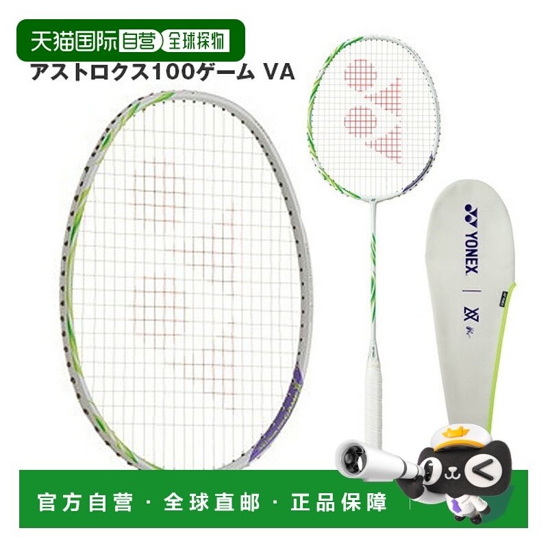 日本直邮Yonex ASTROX 100 GAME VA羽毛球拍 空拍不穿线AX100GVA