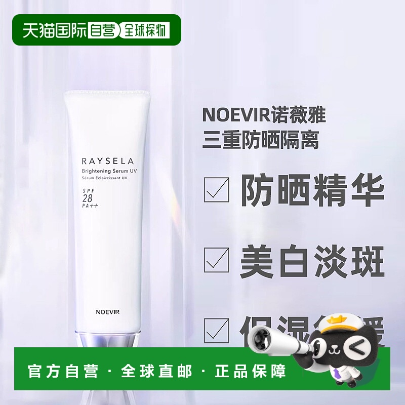 日本直邮NOEVIR诺薇雅三重防晒霜SPF28 PA++50g紫外线正品