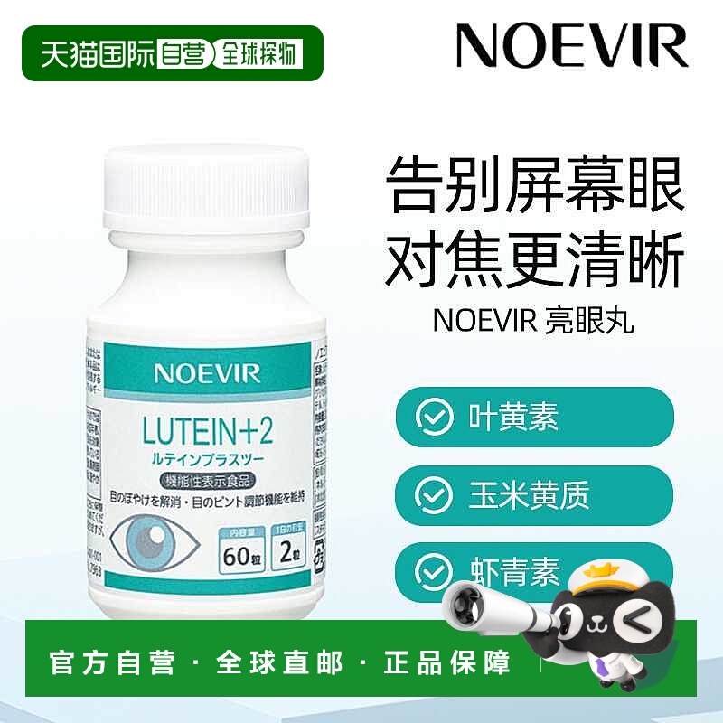 日本直邮NOEVIR诺薇雅 亮眼丸减少眼部伤害缓解眼睛疲劳正品