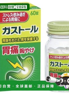 日本直邮白兔牌SS制药胃药片60粒胃痛治疗