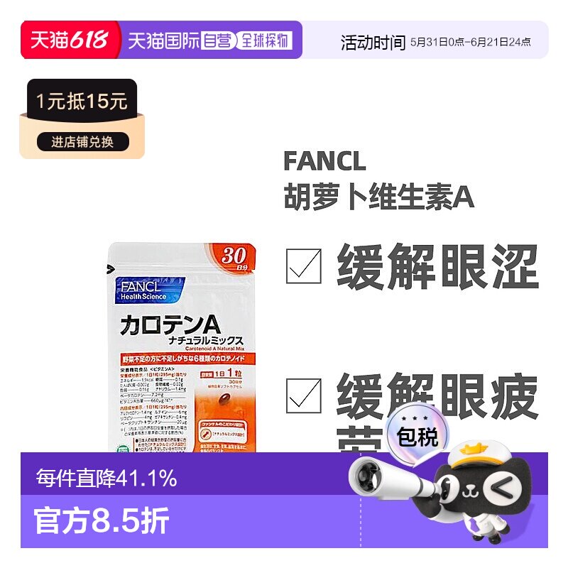 FANCL芳珂胡萝卜维生素A亮眼保护眼睛明目30粒一日一粒