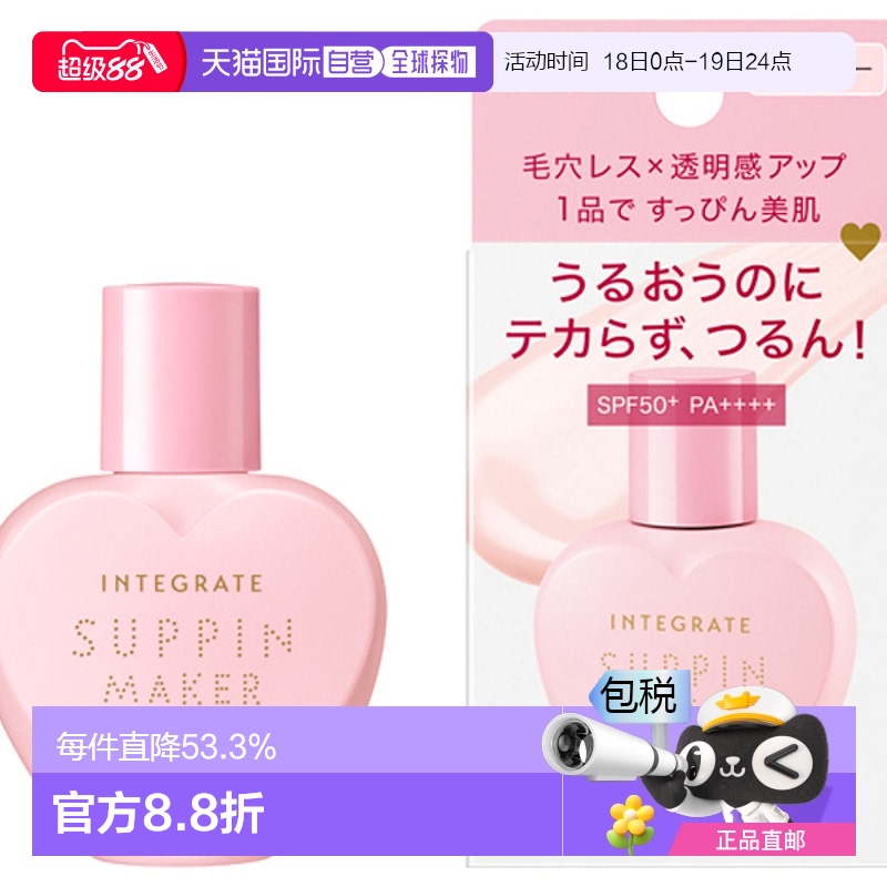 日潮跑腿INTEGRATE完美意境 防晒隔离妆前乳UV SPF50+PA++++25ml