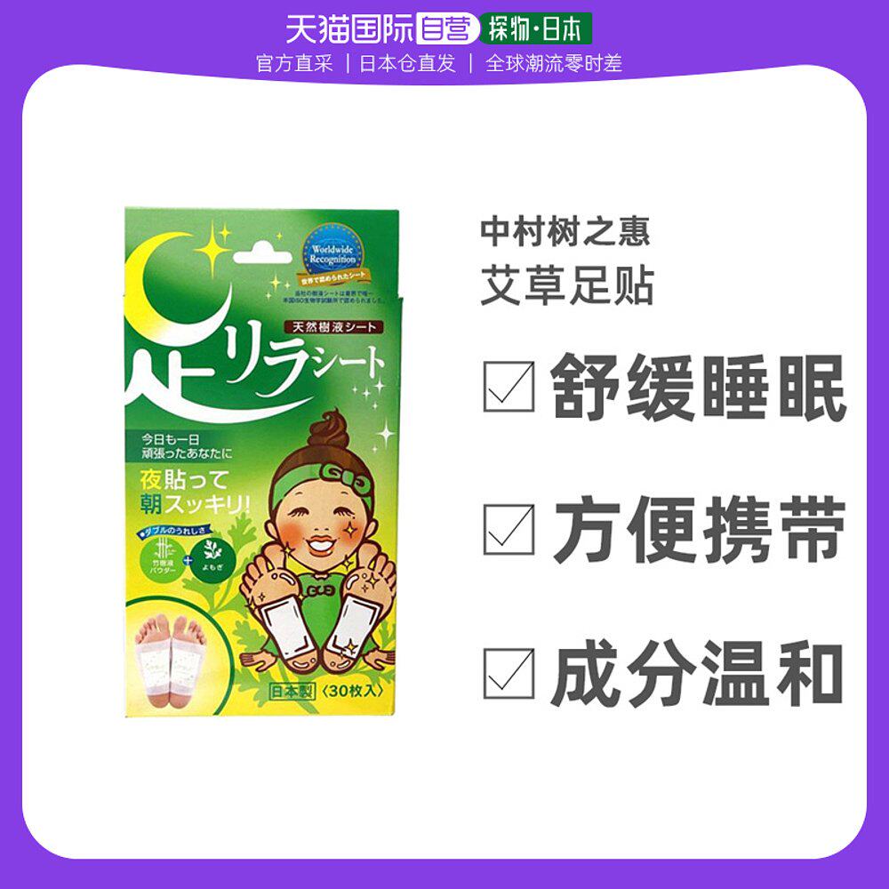 日本直邮中村树之惠艾草足贴缓解疲劳舒缓睡眠脚底用30个装天然高性价比高么？