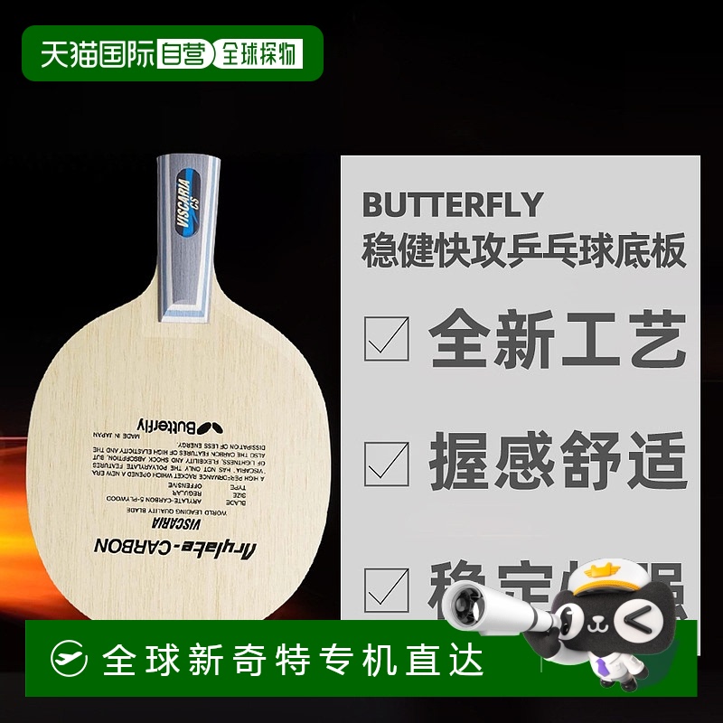 日本直邮蝴蝶BUTTERFLY稳健快攻手感细腻易掌控乒乓球拍底板