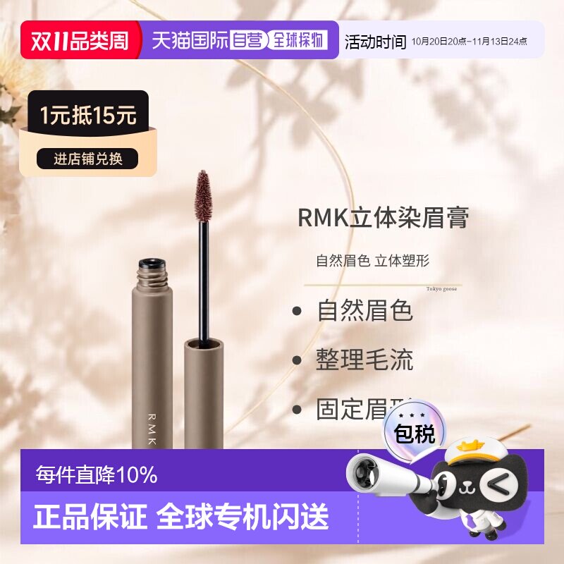 日本直邮RMK立体染眉膏01 5.8g自然塑眉正品