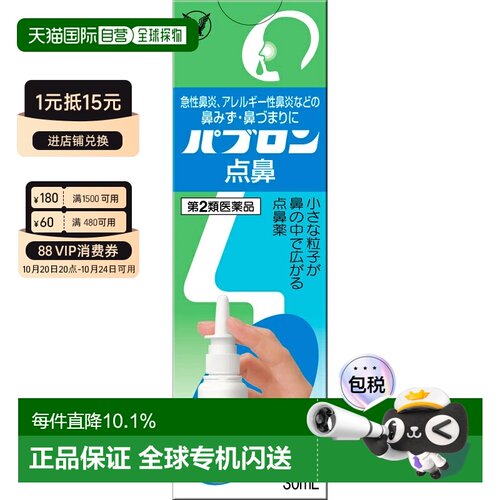 日本直邮大正制药 鼻炎喷雾30ml*5支