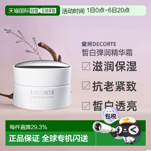 日本直邮黛珂DECORTE智密紧颜皙白精华霜 50g紧密植物新款正品