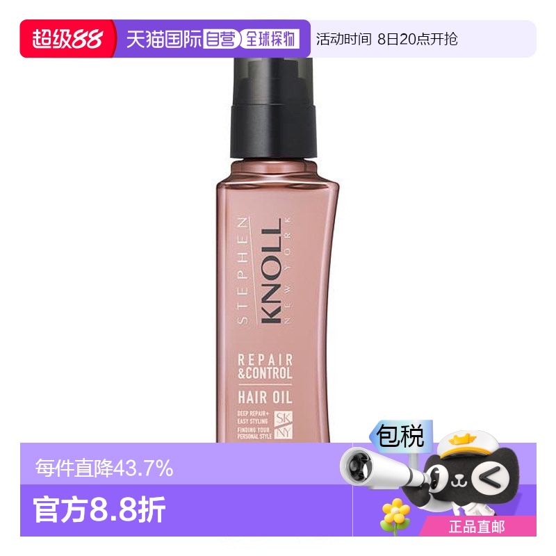 1h可退 日本直邮STEPHEN KNOLL  REPAIR & CONTROL HAIR OIL