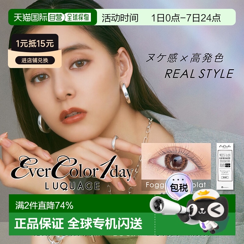 日本直邮EVERCOLOR 1day LUQUAGE日抛美瞳彩色隐形眼镜透亮1正品