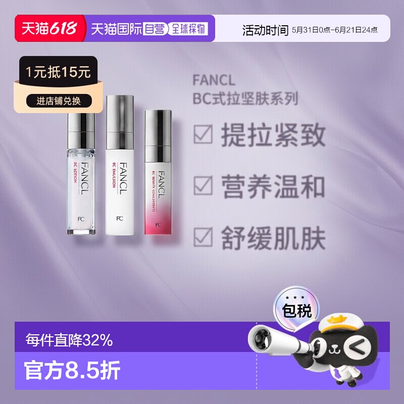 FANCL芳珂BC胶原紧致系列水乳面部护理弹润保湿补水正品