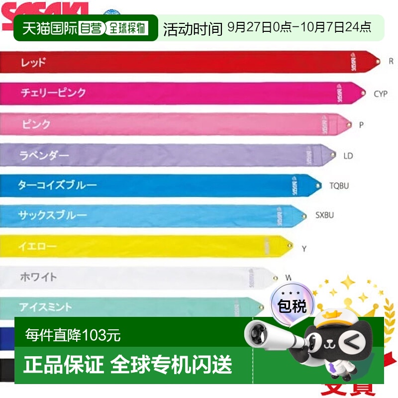 日本直邮SASAKI体育 SASAKI艺术体操器材人造丝青少年丝带5m MJ-7
