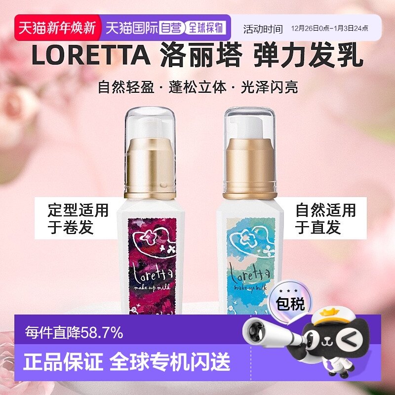 日本直邮Loretta 洛丽塔弹力发乳100ml自然轻盈蓬松立体直发正品