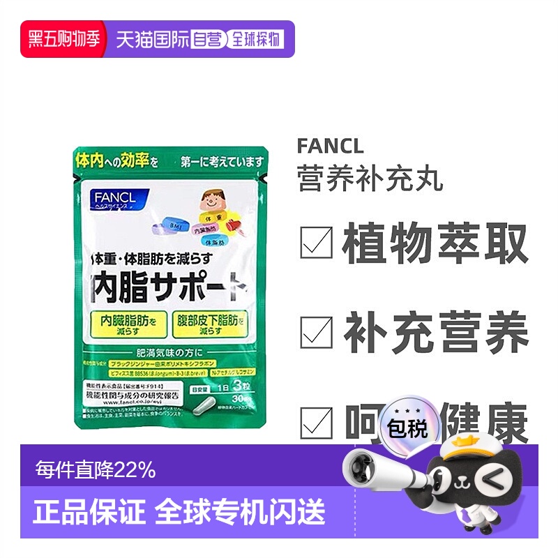 自营｜Fancl芳珂内脂支援胶囊改善肠道90粒*3包脂肪益生菌