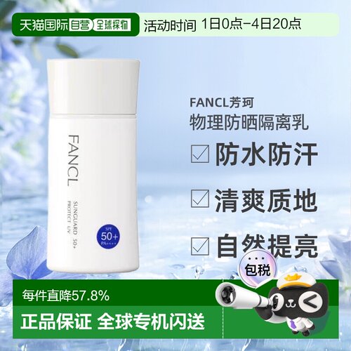 日本直邮FANCL芳珂物理防晒隔离乳防水孕妇可用60ml正品