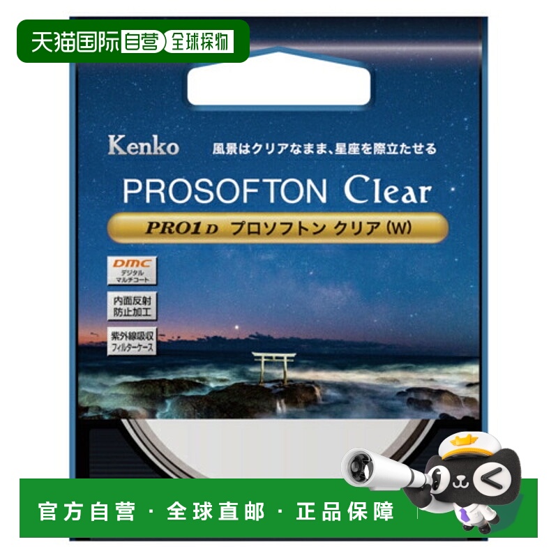 日本直邮kenko肯高PRO1D Prosofton Clear轻柔滤镜柔光镜夜景星景