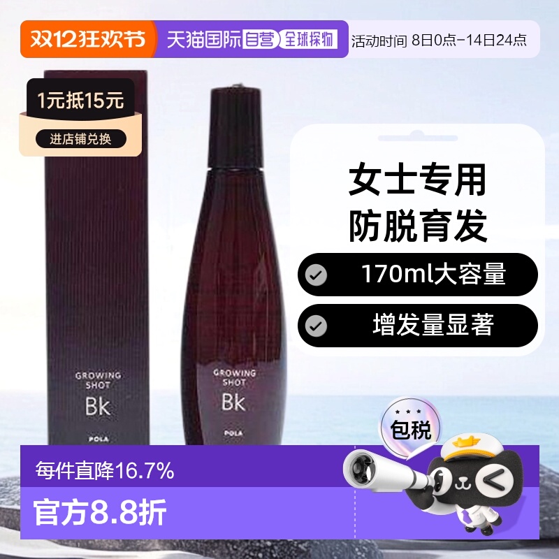 日本直邮pola宝丽Growing shot女士专用防脱育发精华170ml增发量