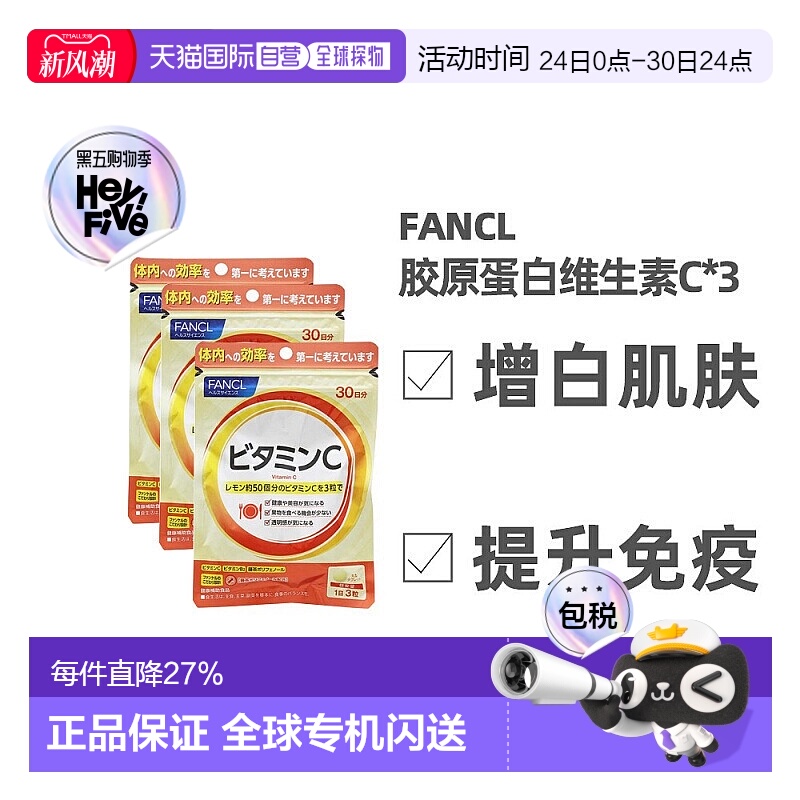 日本直邮Fancl芳珂维生素C增白肌肤提升免疫力90粒/包*3包
