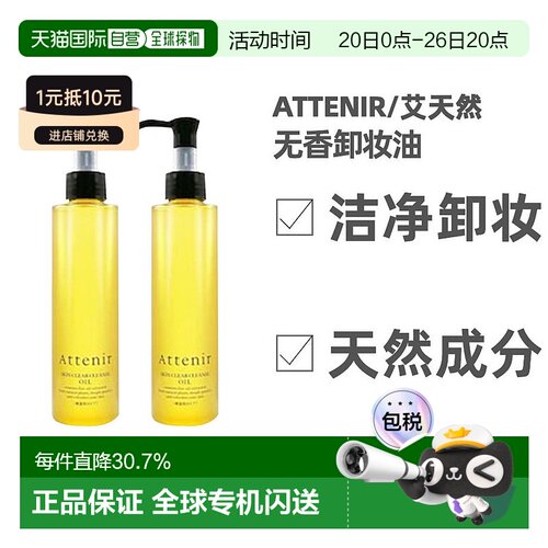 日本直邮艾天然Attenir去油不伤肤无香版卸妆油175ml/175ml*2正品