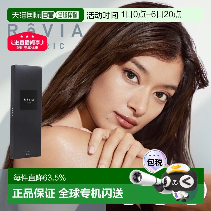 日本直邮Revia Toric日抛美瞳 散光专用 彩色隐形眼镜 10片装正品图片