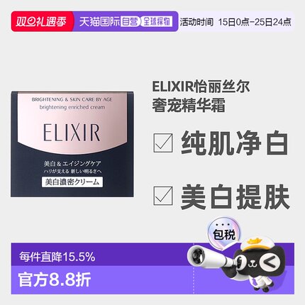 日潮跑腿ELIXIR怡丽丝尔纯肌净白奢宠淡斑精华霜45g美白提亮正品