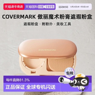 日本直邮COVERMARK珂芙缦傲丽魔术粉膏遮瑕粉盒附粉扑美妆工具正