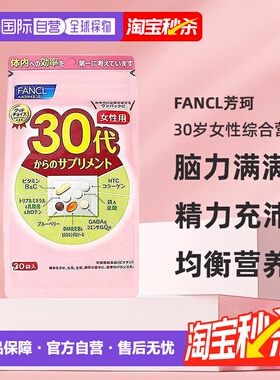 日本直邮FANCL芳珂30岁女性每日综合营养包复合维生素30包/袋