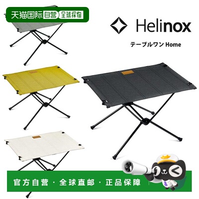 日本直邮Helinox Table One Home HELI19750034 折叠桌 便携桌