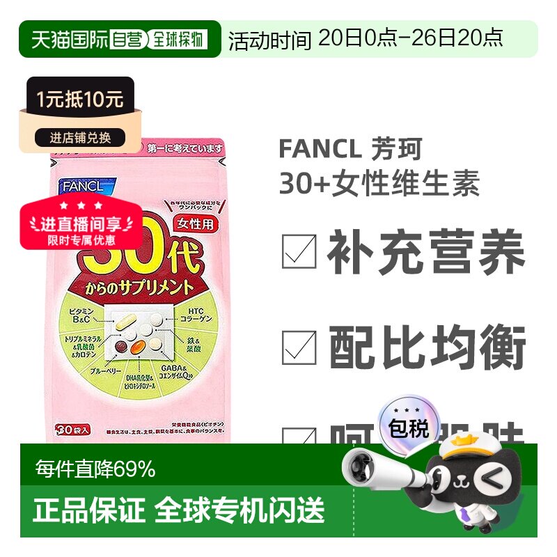 日本直邮FANCL芳珂30岁女性每日综合营养包复合维生素30包/袋