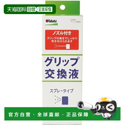 日本直邮Tabata 高尔夫握把更换液 GV0691