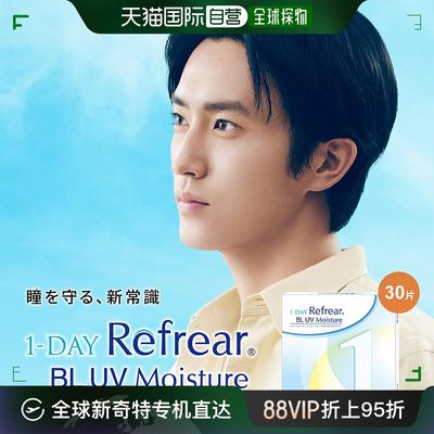 Refrear BL UV 日抛 透明片 1-DAY隐形眼镜 30片装镜片